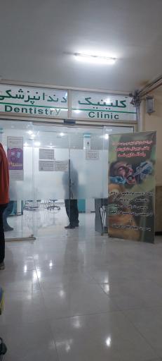 عکس درمانگاه خیریه امام جواد