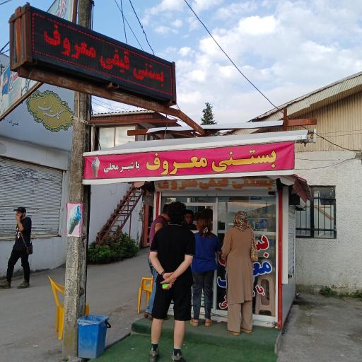 عکس بستنی فروشی معروف