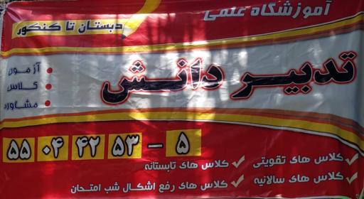 عکس آموزشگاه علمی کنکور و تقویتی تدبیر دانش