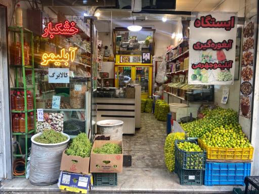 عکس خشکبار و آبلیمو دولتی