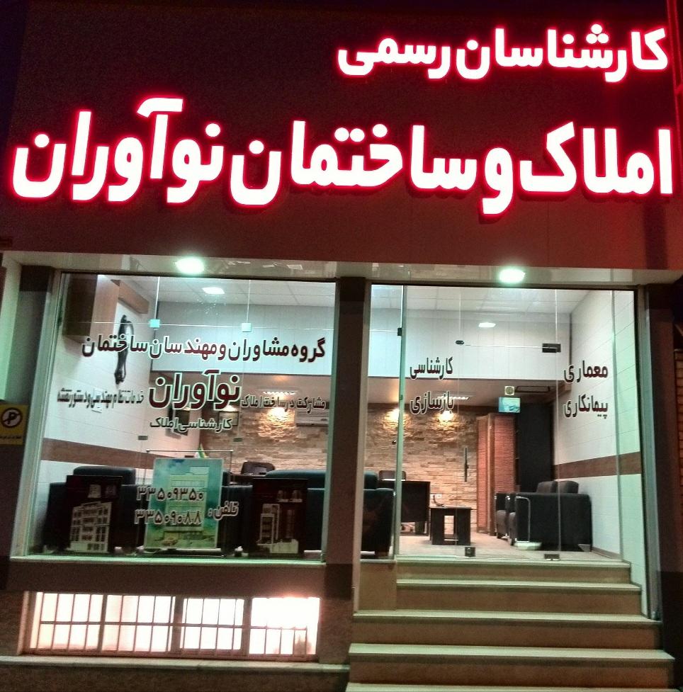 عکس  املاک نوآوران