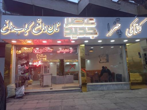 عکس غذا خوری عصر جدید 