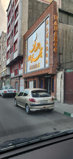 عکس رستوران بهار 64