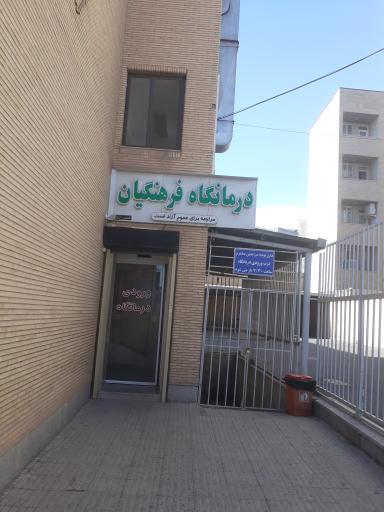 عکس کلینیک فرهنگیان