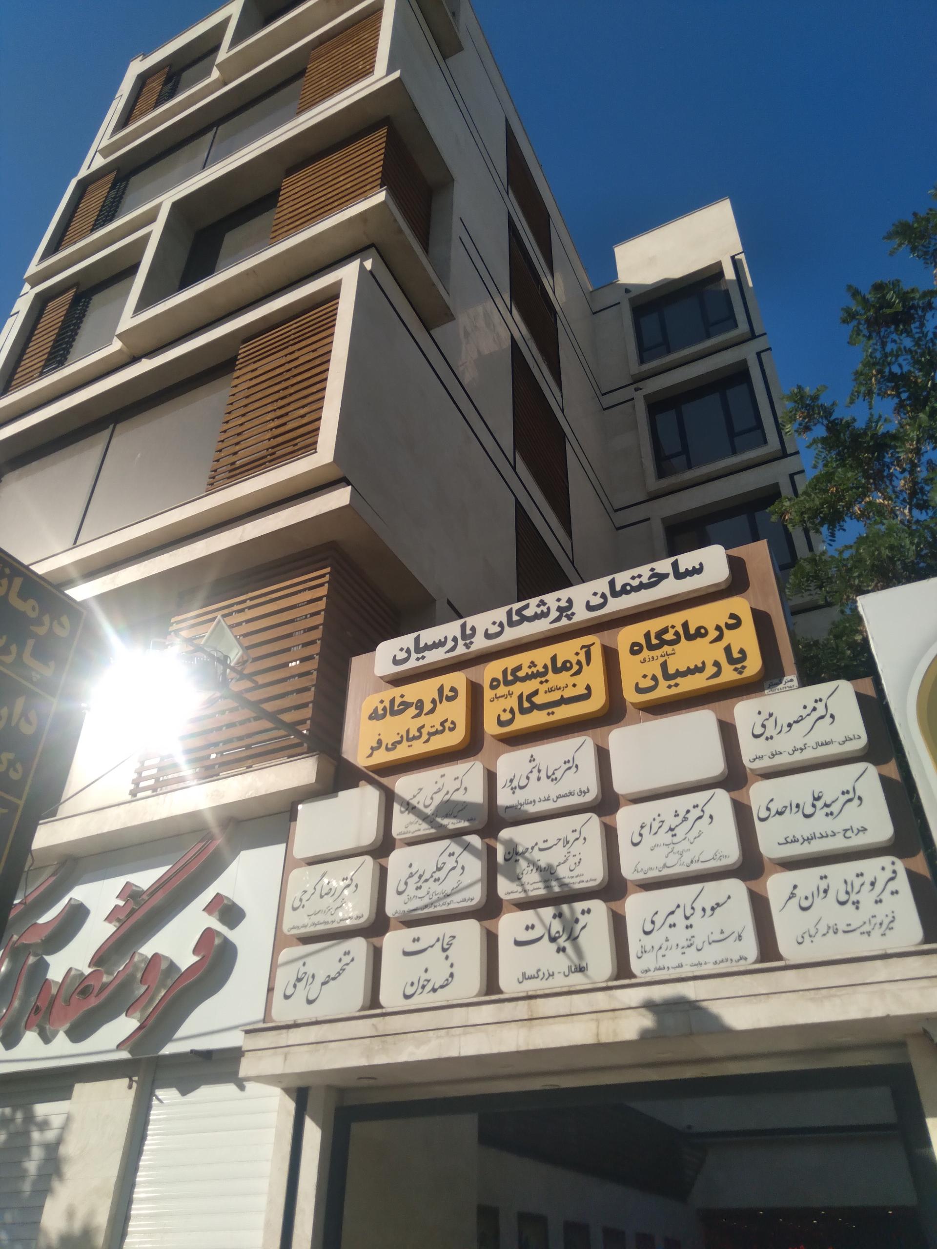 عکس درمانگاه پارسیان 