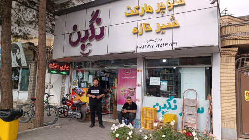 عکس سوپر مارکت نگین