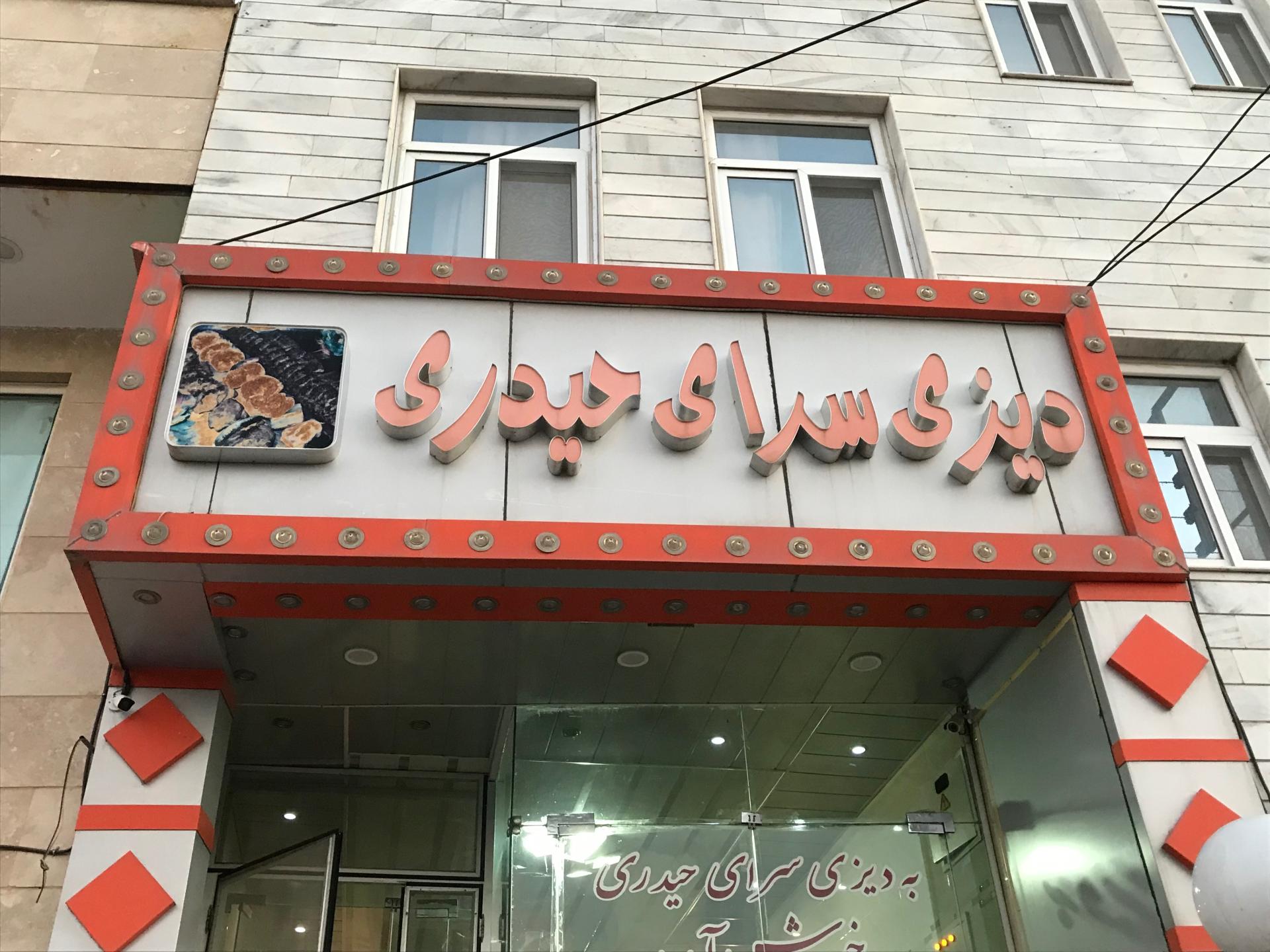 عکس دیزی سرا و کبابی حیدری