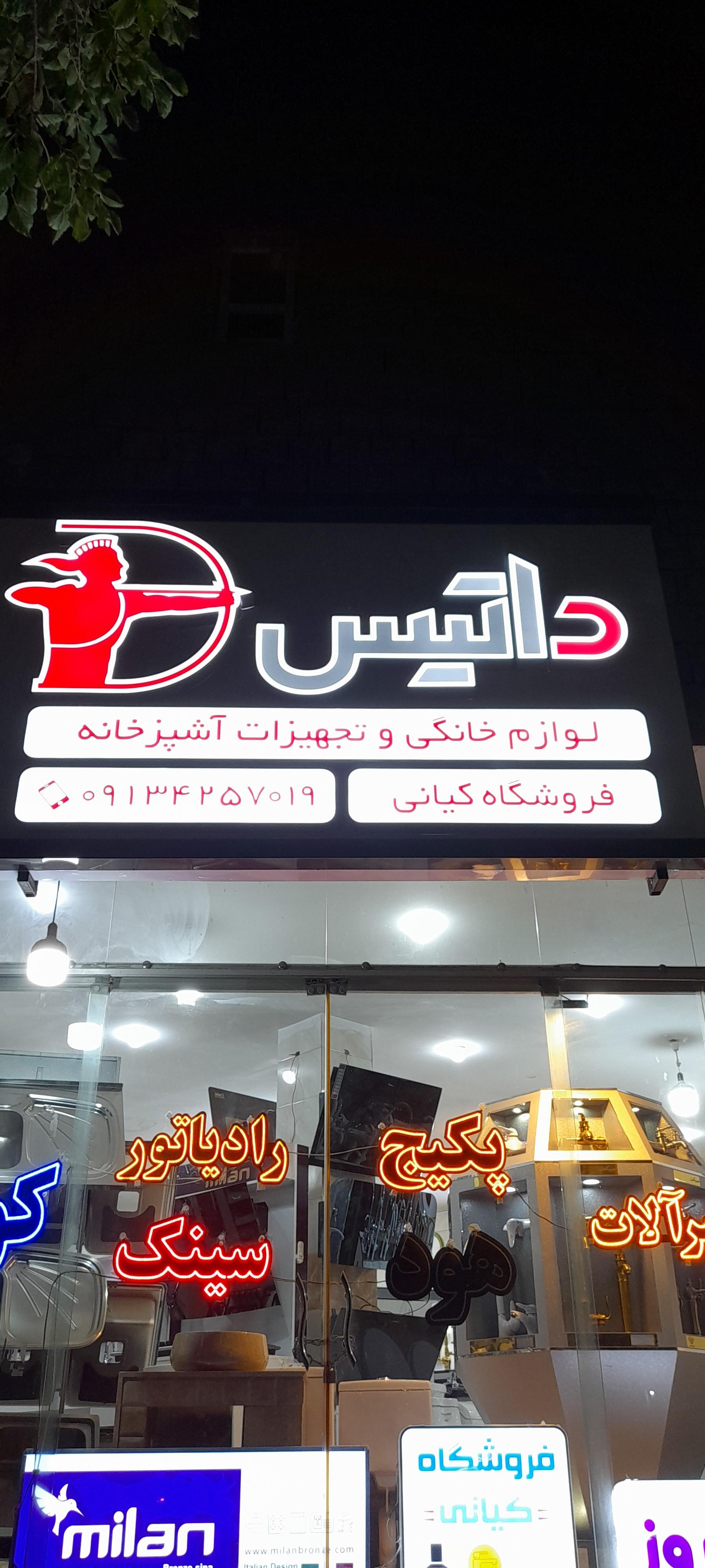 عکس فروشگاه کیانی (نمایندگی رسمی هود و گاز داتیس)