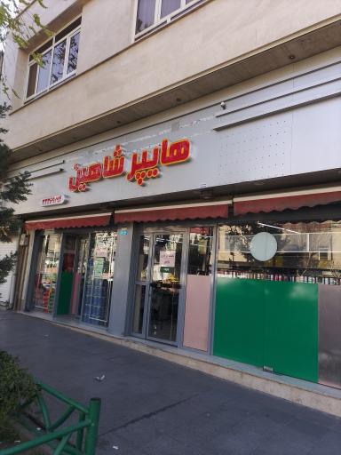 هایپر مارکت شاهین