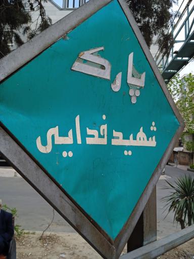 عکس پارک شهید فدایی 