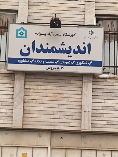 عکس دبیرستان دوره دوم اندیشمندان