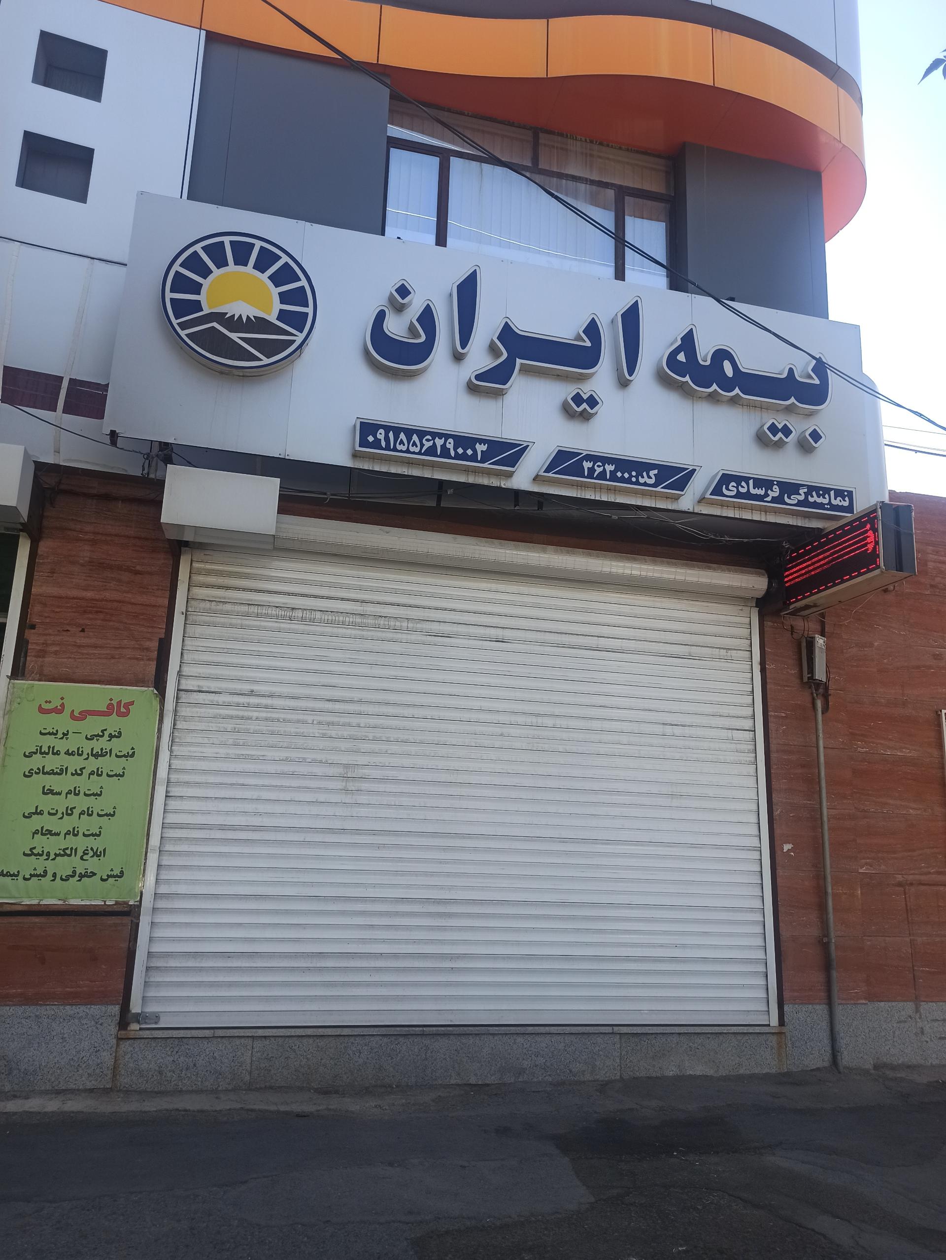 عکس بیمه ایران کد 36300 شعبه معلم