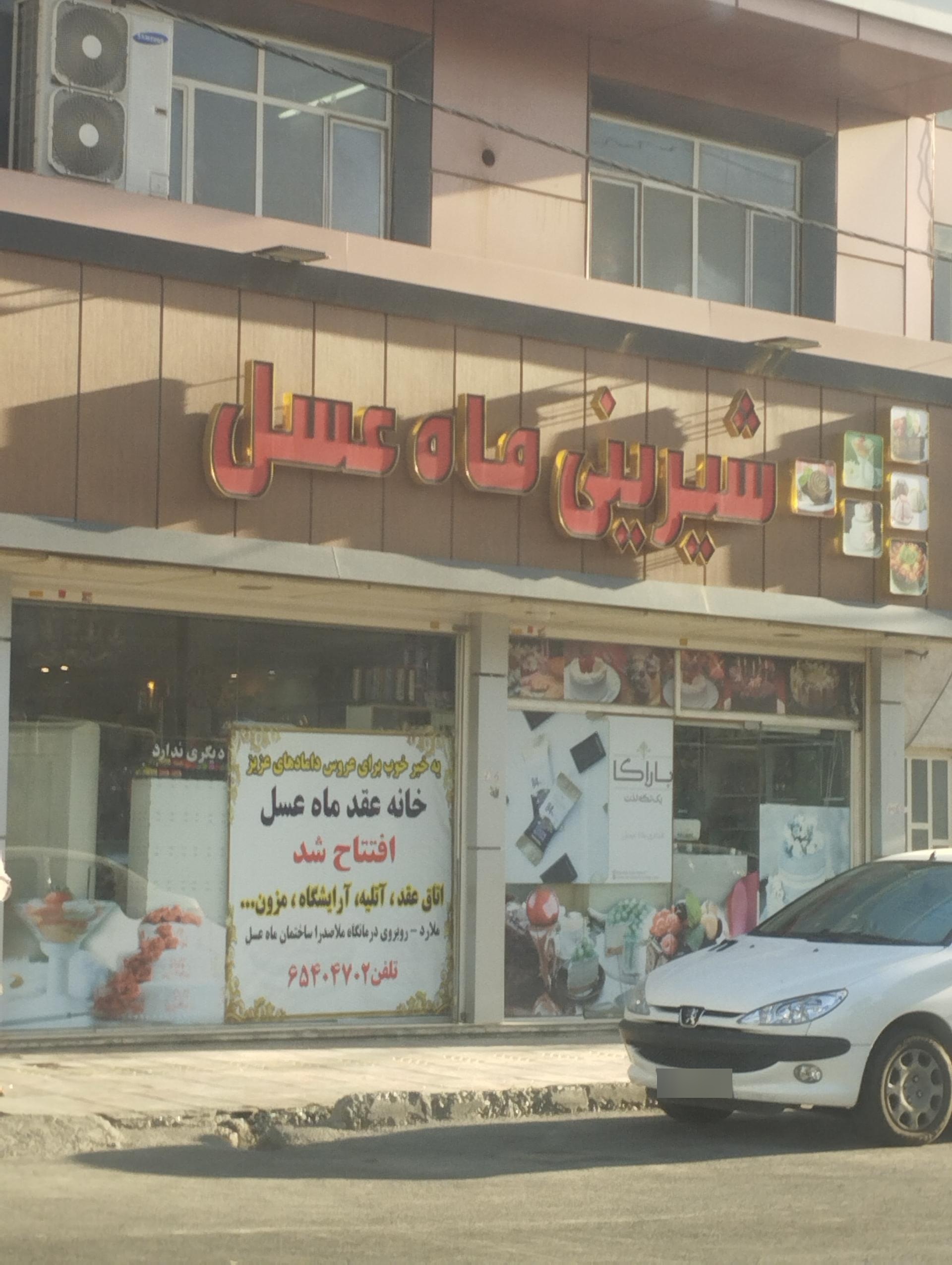 عکس شیرینی ماه عسل