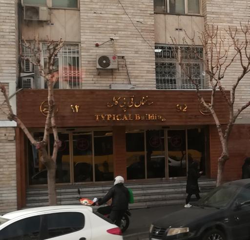 عکس ساختمان تیپیکال