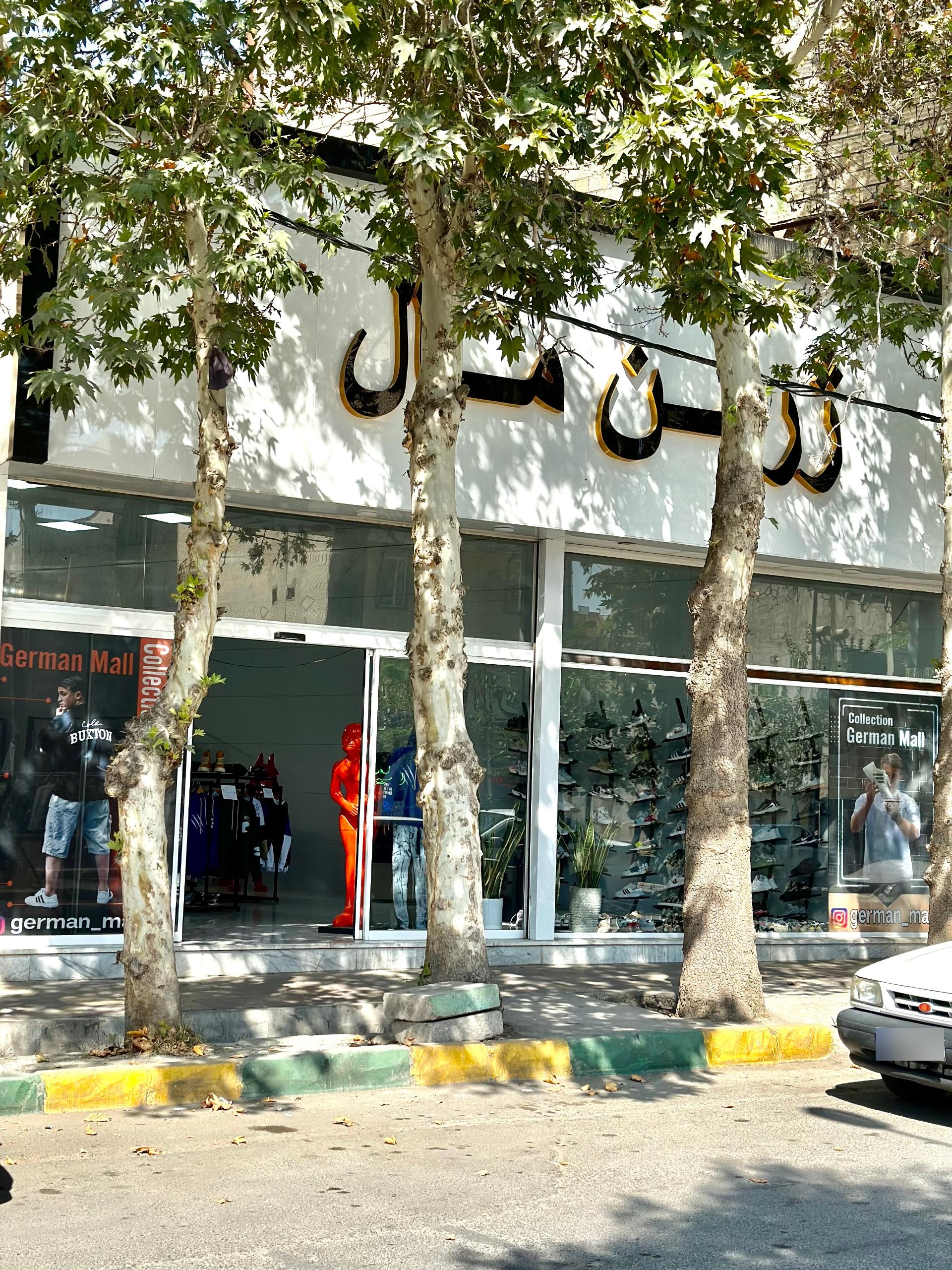 عکس ژرمن مال