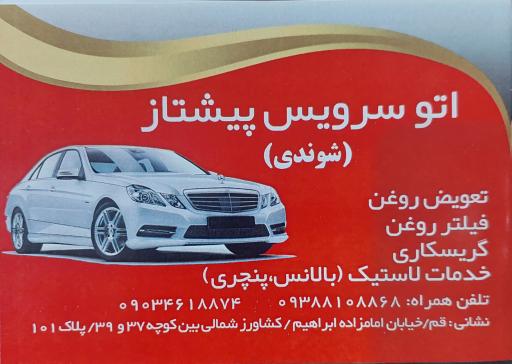 عکس اتوسرویس پیشتاز