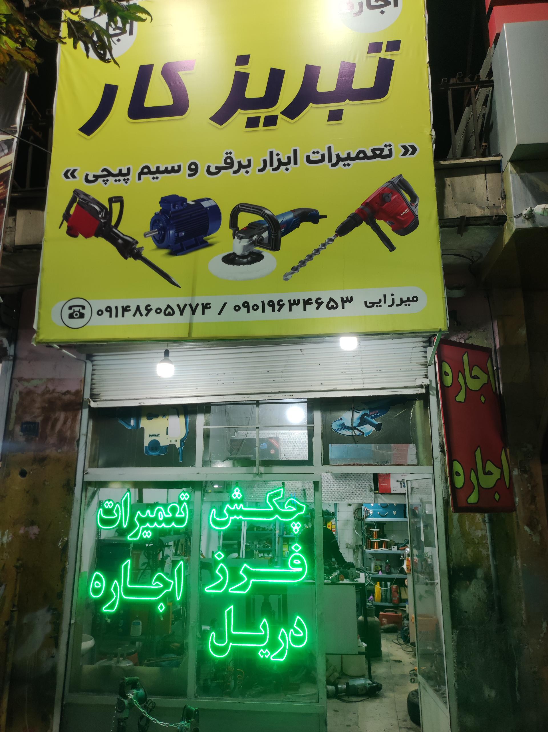 عکس تعمیرگاه و سیم پیچی تبریزکار