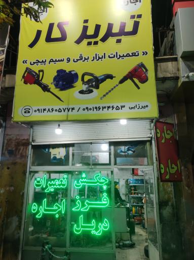 عکس تعمیرگاه و سیم پیچی تبریزکار