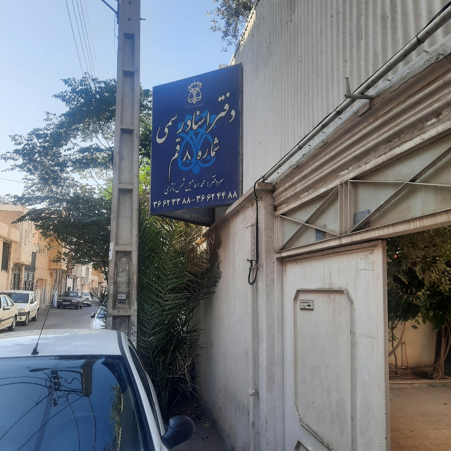 عکس دفترخانه اسناد رسمی شماره 8