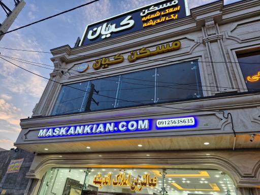 عکس مسکن کیان