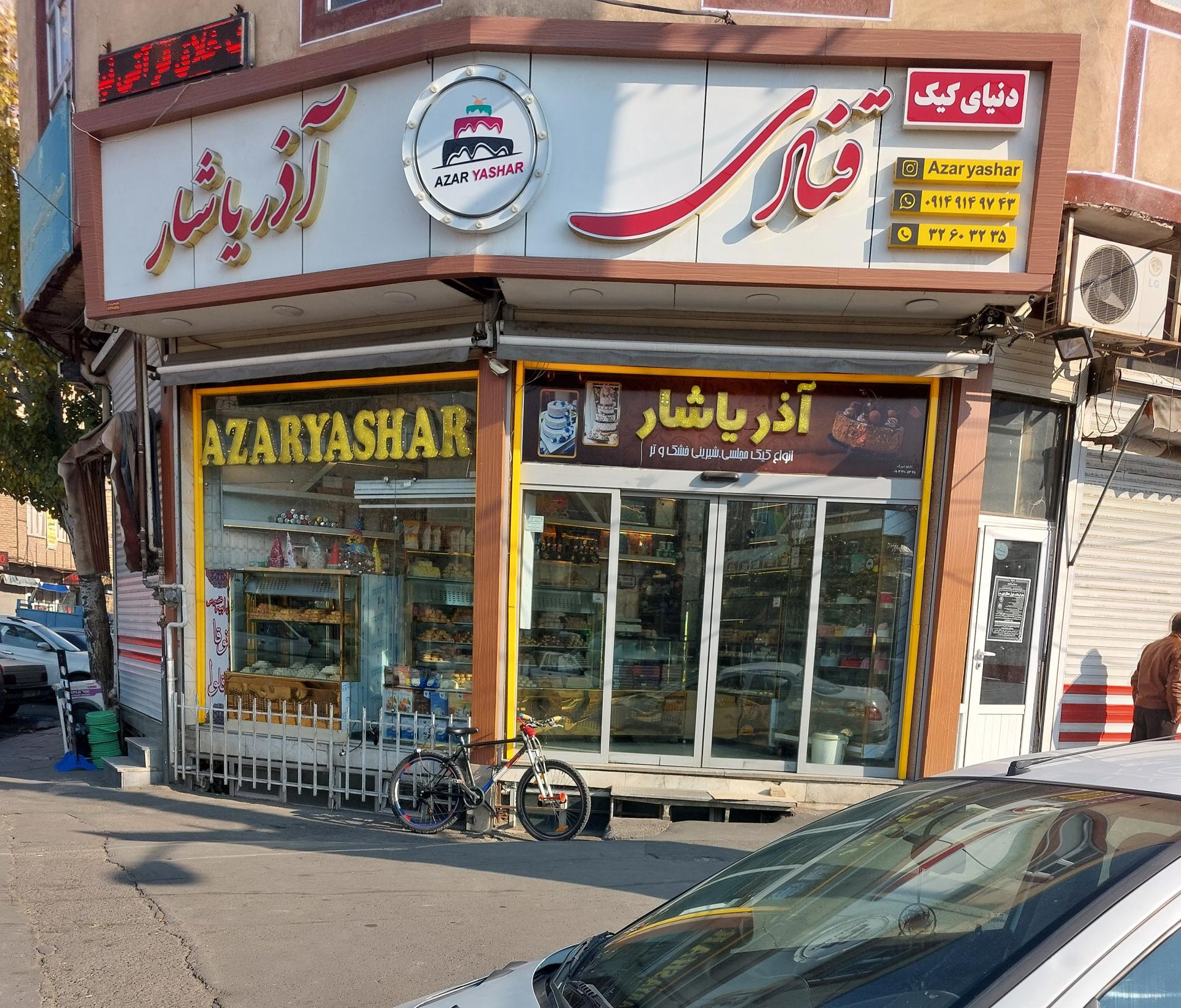 عکس قنادی آذر یاشار