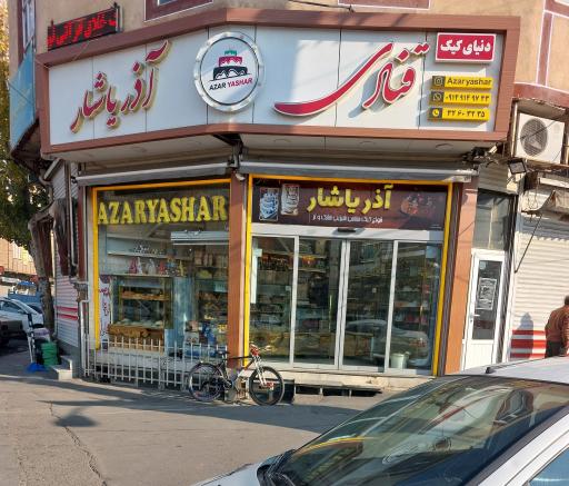 عکس قنادی آذر یاشار