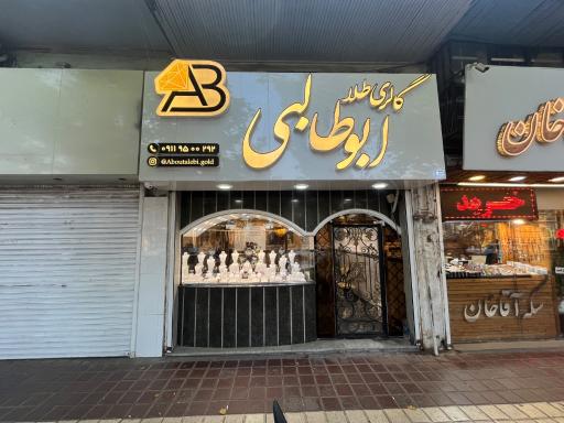 عکس گالری طلا ابوطالبی
