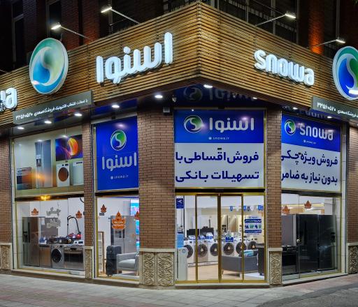 عکس فروشگاه اسنوا