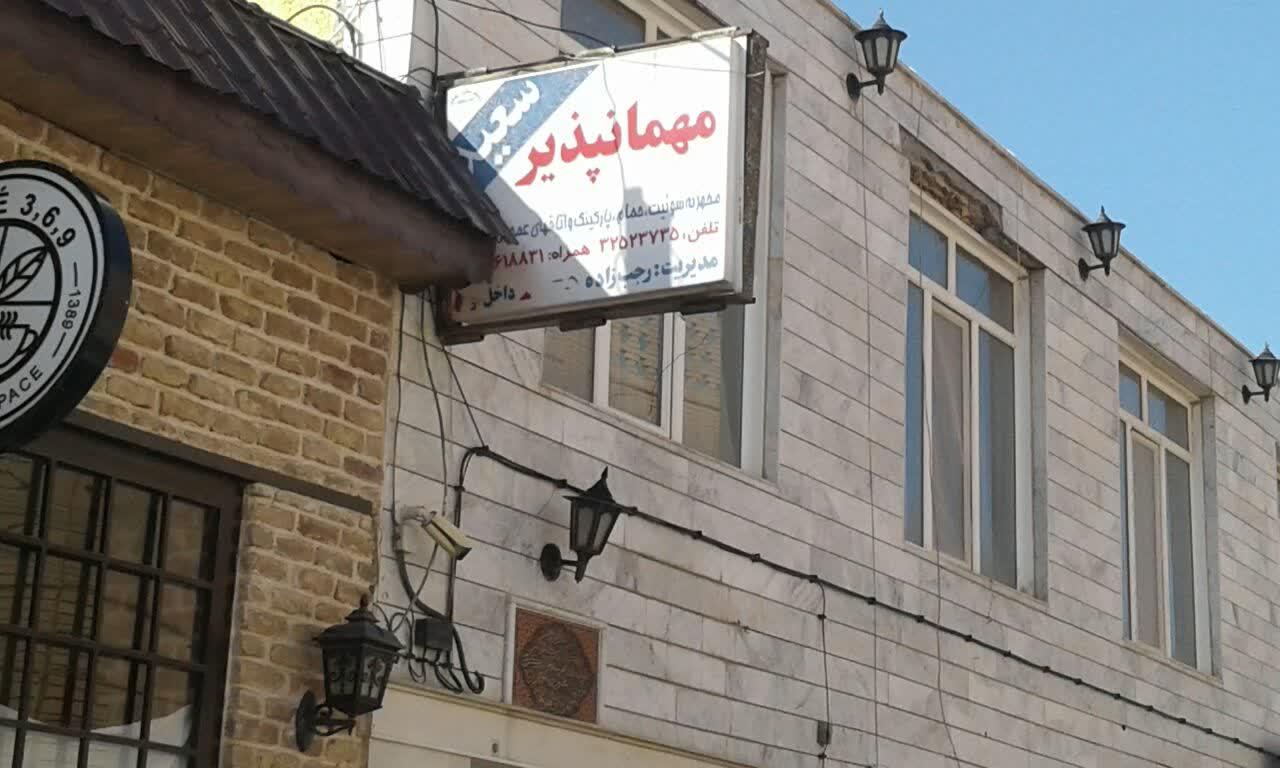 عکس مهمانپذیر سعید