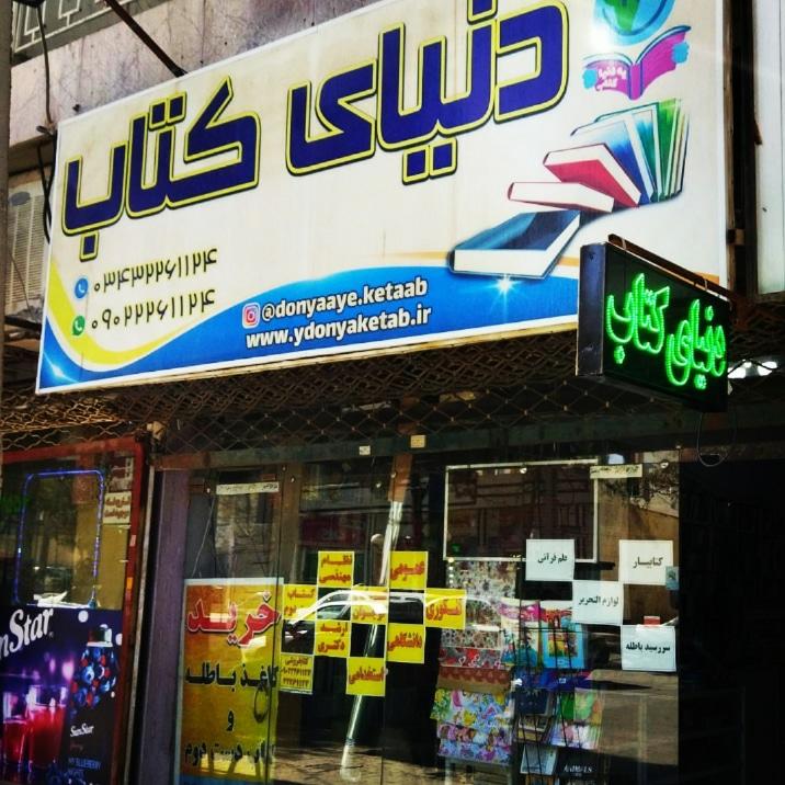 عکس کتابفروشی دنیای کتاب