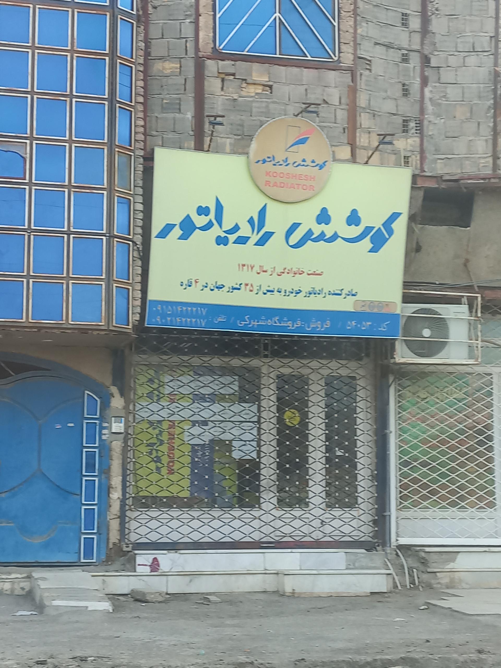 عکس فروشگاه کوشش رادیاتور 