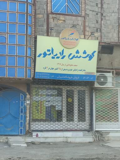 عکس فروشگاه کوشش رادیاتور 