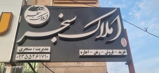 عکس املاک سنجر 