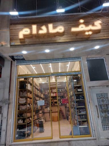 کیف مادام