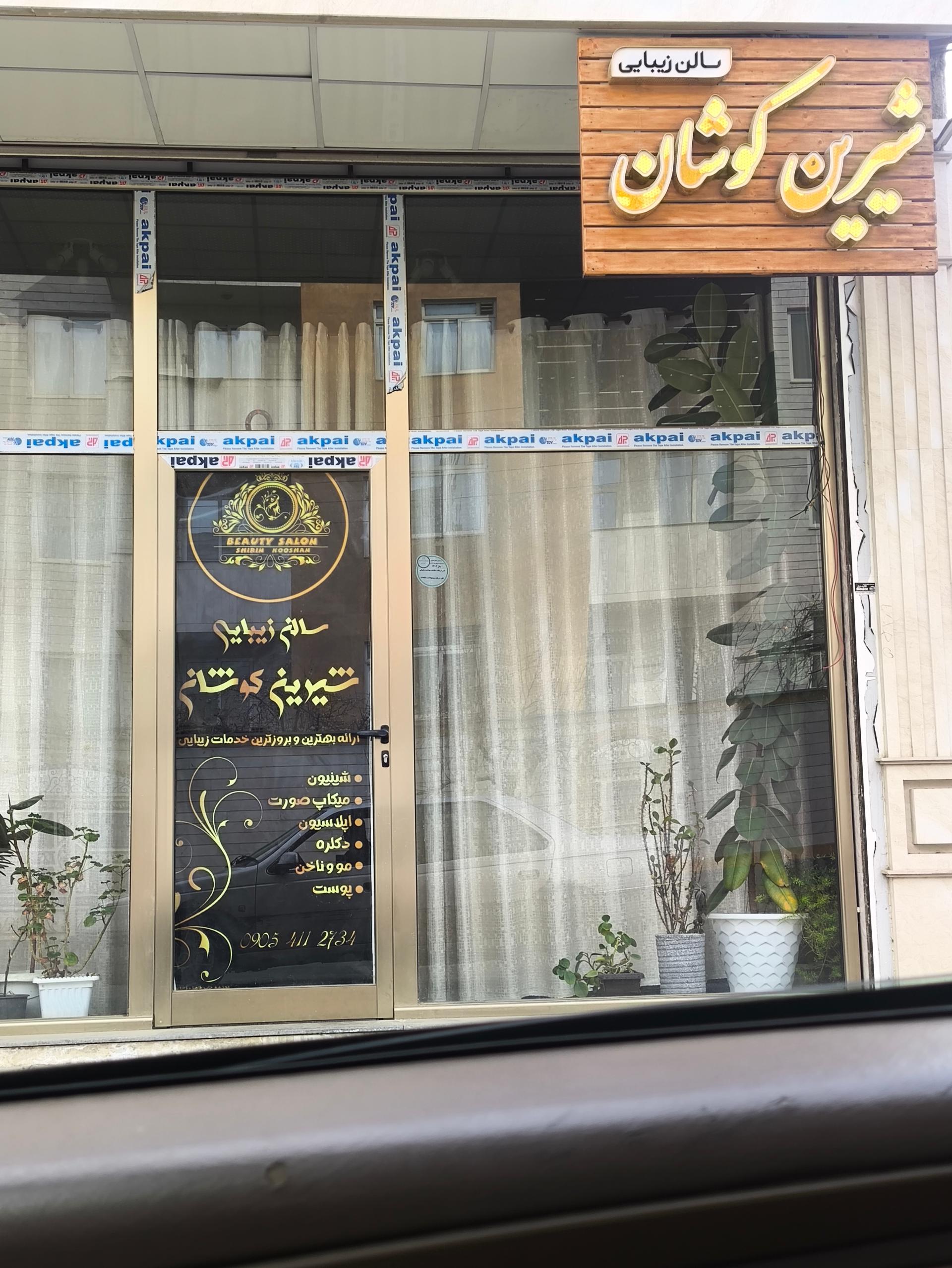عکس سالن زیبایی شیرین کوشان
