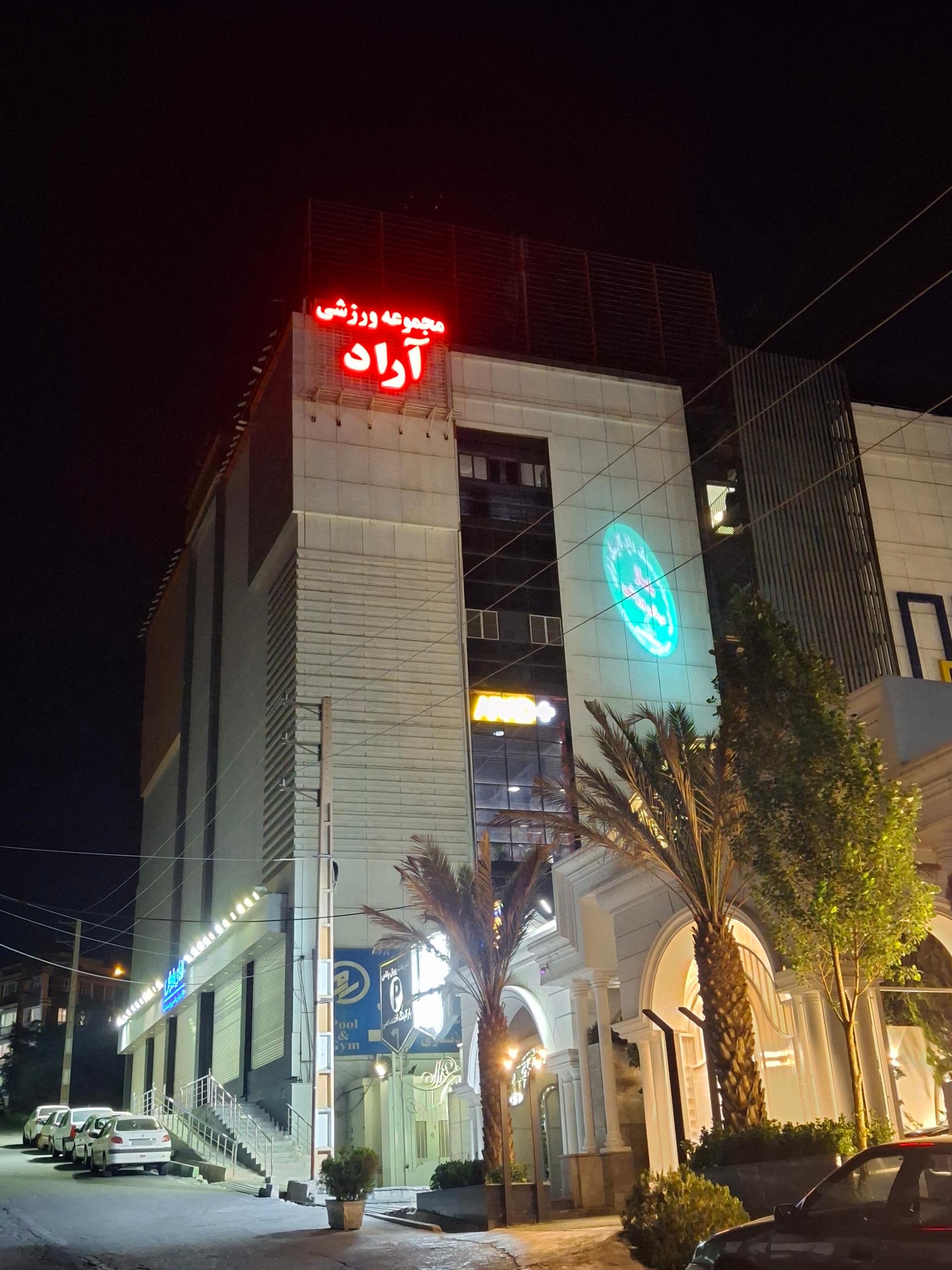 عکس باشگاه بدنسازی آراد پلاس