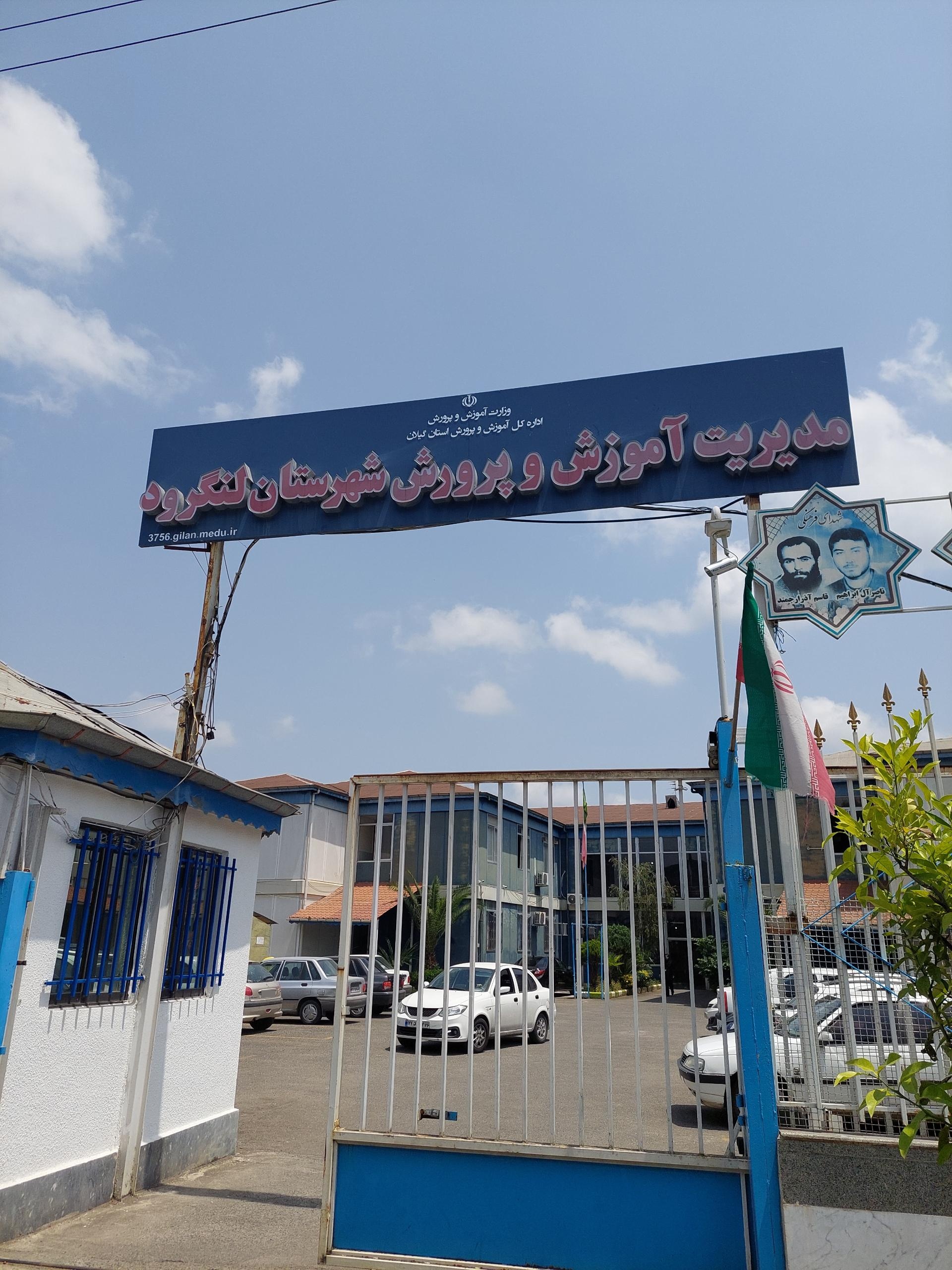 عکس اداره آموزش و پرورش شهرستان لنگرود