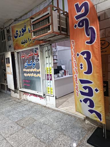 عکس کافی نت اباذر