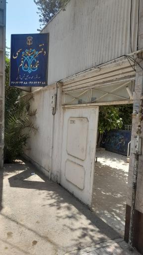 عکس دفترخانه اسناد رسمی شماره 8