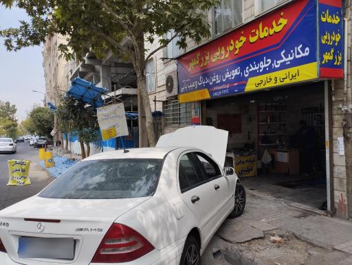 خدمات خودرویی بزرگمهر عبدولی