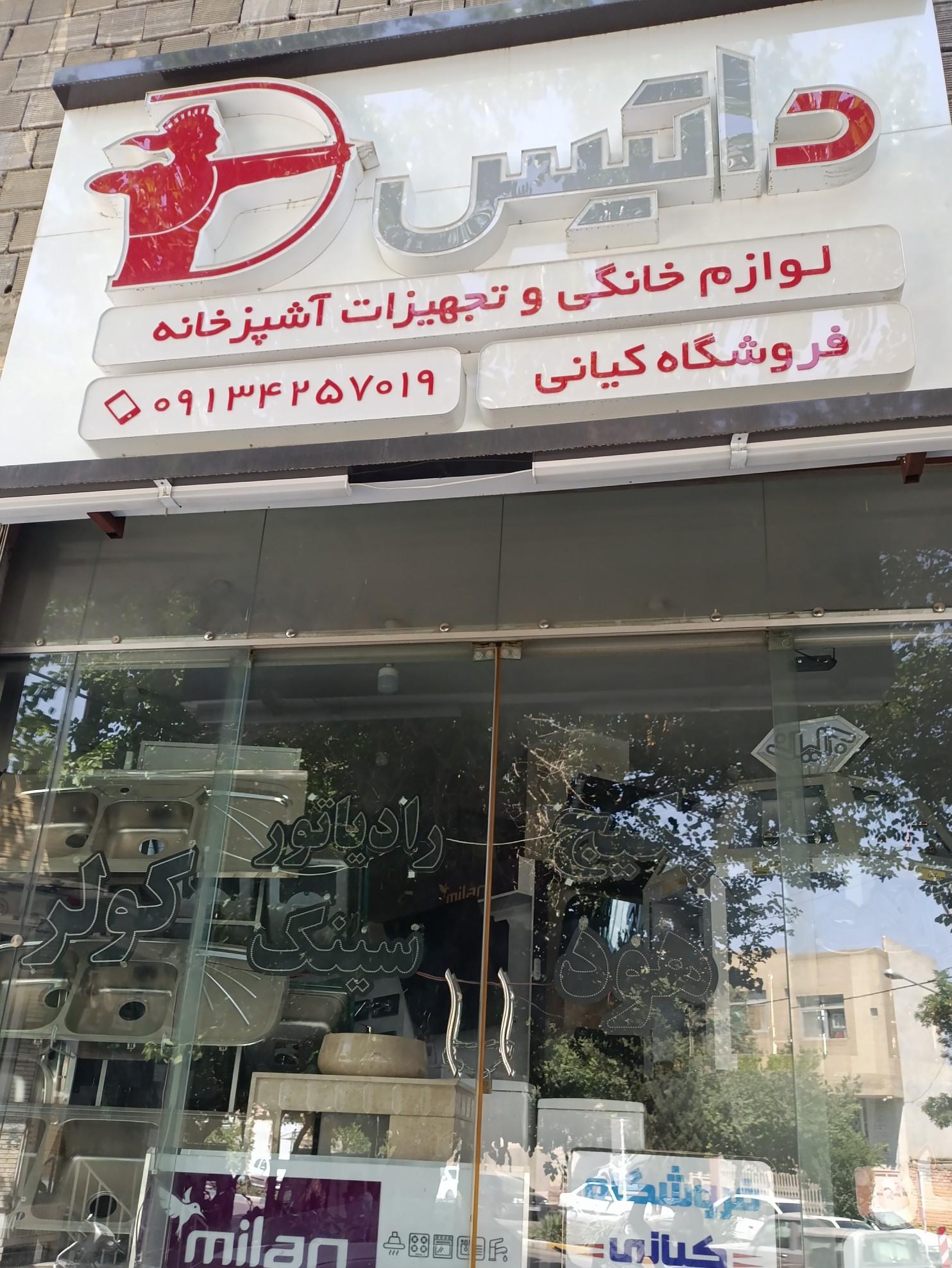 عکس فروشگاه کیانی (نمایندگی رسمی هود و گاز داتیس)