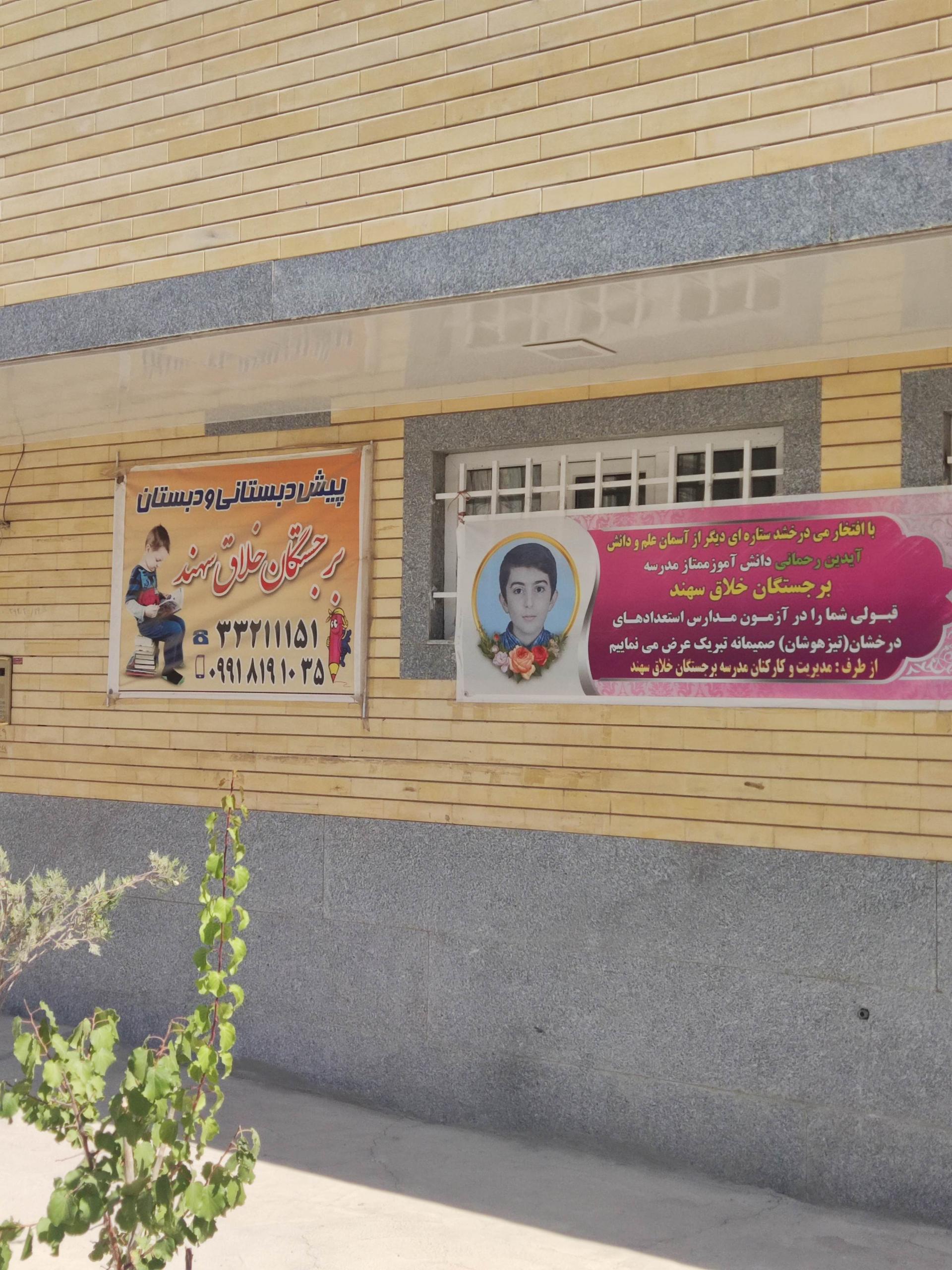 عکس پیش دبستانی و دبستان برجستگان خلاق سهند