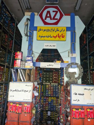 عکس پیچ و مهره و تراشکاری عزیز