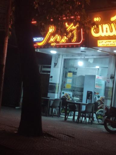 آشکده سید علی 