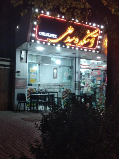 آشکده سید علی 