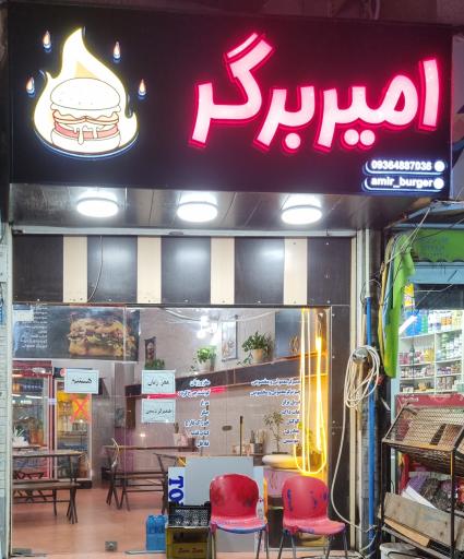 عکس امیر برگر