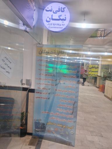 عکس دفتر پیشخوان دولت و کافی نت نیکان