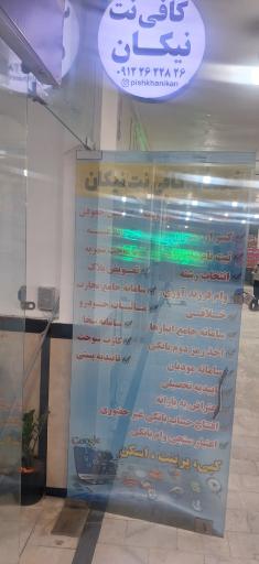 عکس دفتر پیشخوان دولت و کافی نت نیکان