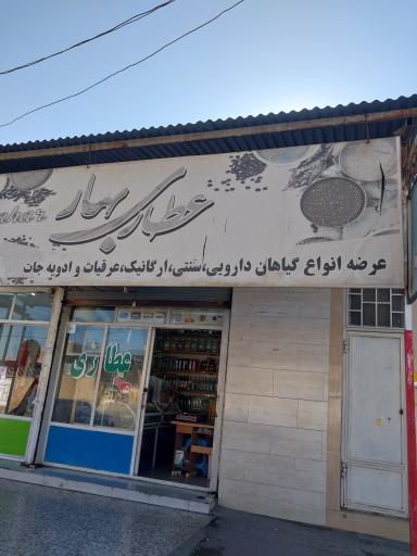 عکس عطاری بهار