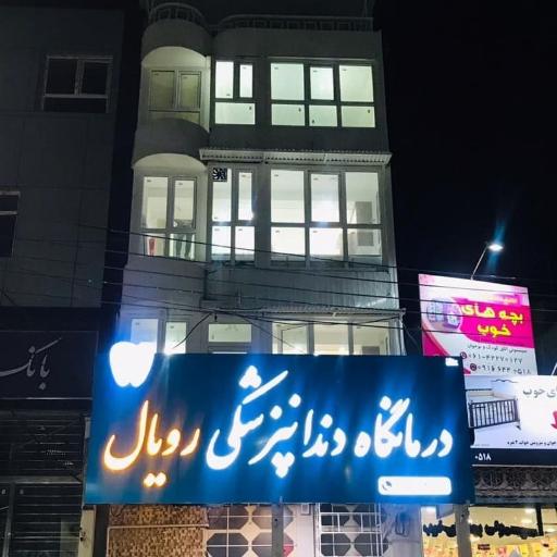 عکس کلینیک دندانپزشکی رویال
